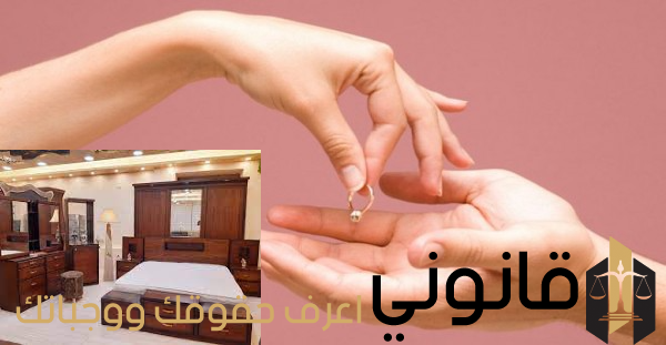 هل العفش من حق الزوجة بعد الخلع